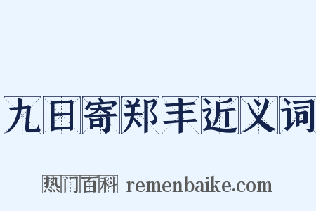 九日寄郑丰近义词是什么意思的图片